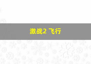 激战2 飞行